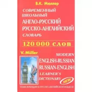 Современный школьный англо-русский, русско-английский словарь. 12 000 слов