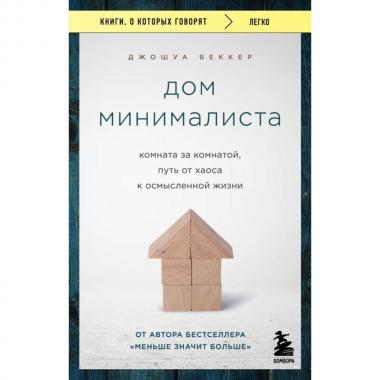 Дом минималиста. Комната за комнатой, путь от хаоса к осмысленной жизни