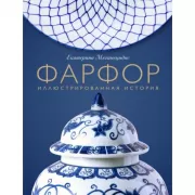 Фарфор. Иллюстрированная история