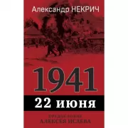 1941. 22 июня