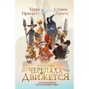 И все-таки черепаха движется. Путеводитель по Плоскому миру