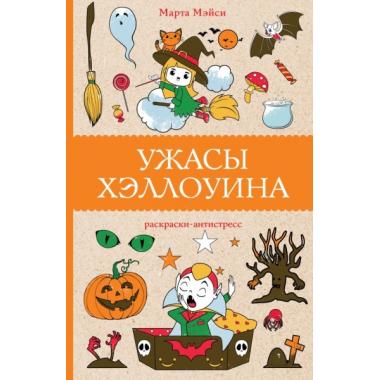 Ужасы Хэллоуина