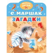 Загадки