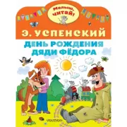 День рождения дяди Федора