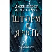 Шторм и ярость