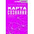Карта сознания. От чувства вины к любви - калибровка жизни