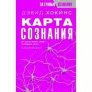 Карта сознания. От чувства вины к любви - калибровка жизни