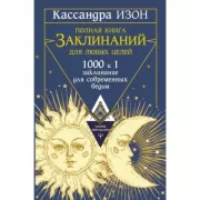 Полная книга заклинаний для любых целей. 1000 и 1 заклинание для современных ведьм