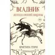Всадник. Легенда Сонной лощины