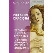 Великие творцы, роковые секреты и женщины, обреченные вдохновлять. Рождение красоты