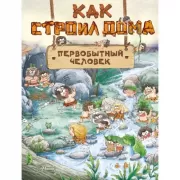 Как строил дома первобытный человек