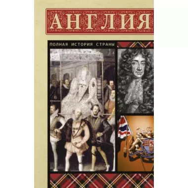 Англия