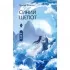 Синий шепот. Книга 1