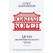 Южная Корея. Цена экономического чуда