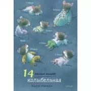 Колыбельная