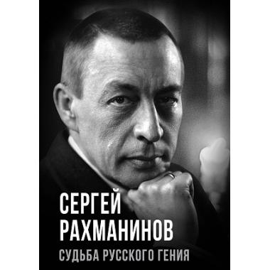 Сергей Рахманинов. Судьба русского гения