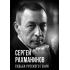 Сергей Рахманинов. Судьба русского гения