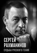 Сергей Рахманинов. Судьба русского гения