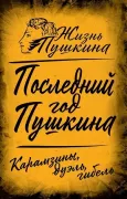 Последний год Пушкина. Карамзины, дуэль, гибель