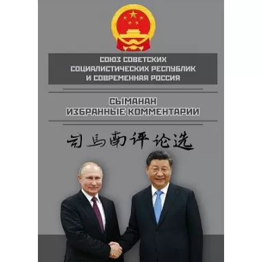 Союз ССР и современная Россия. Избранные комментарии