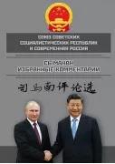 Союз ССР и современная Россия. Избранные комментарии