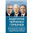 Андропов. Черненко. Горбачев. Последние лидеры советской эпохи