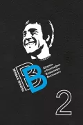Живая жизнь. Штрихи к биографии Владимира Высоцкого. Книга 2