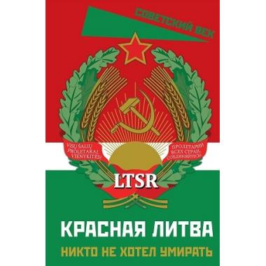 Красная Литва. Никто не хотел умирать