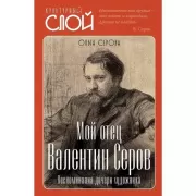 Мой отец Валентин Серов. Воспоминания дочери художника