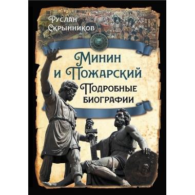 Минин и Пожарский. Подробные биографии