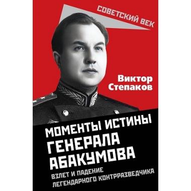 Моменты истины генерала Абакумова. Взлет и падение легендарного контрразведчика
