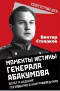 Моменты истины генерала Абакумова. Взлет и падение легендарного контрразведчика