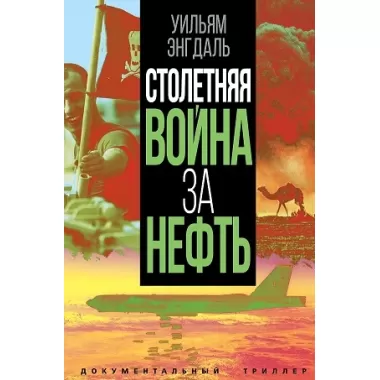 Столетняя война за нефть