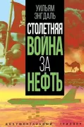 Столетняя война за нефть