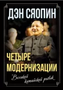 «Четыре модернизации». Великий китайский рывок
