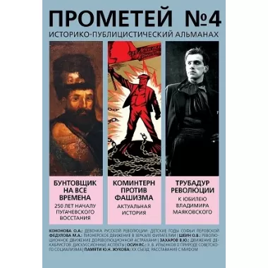 Историко-публицистический альманах. Прометей №4
