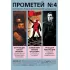 Историко-публицистический альманах. Прометей №4