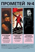 Историко-публицистический альманах. Прометей №4