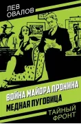 Война майора Пронина. Медная Пуговица