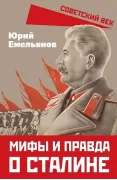Мифы и правда о Сталине