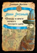 Иван Грозный. Победы и враги первого русского царя