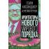 Архитекторы нового мирового порядка