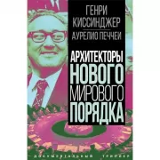 Архитекторы нового мирового порядка