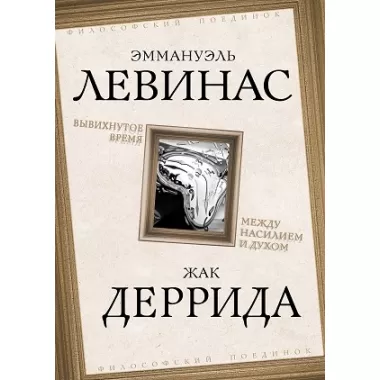 Вывихнутое время. Между насилием и духом