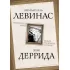 Вывихнутое время. Между насилием и духом