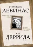 Вывихнутое время. Между насилием и духом