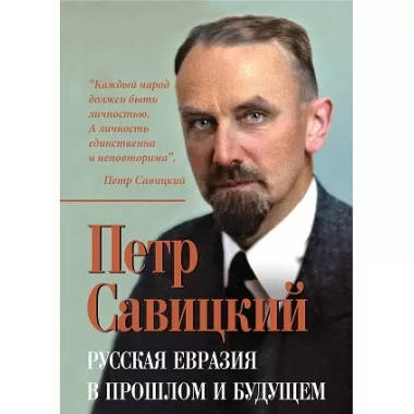 Русская Евразия в прошлом и будущем