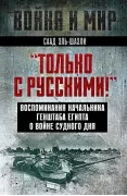 «Только с русскими!» Воспоминания начальника Генштаба Египта о войне Судного дня