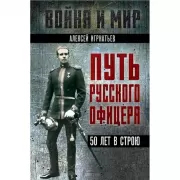 Путь русского офицера. 50 лет в строю