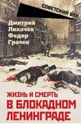 Жизнь и смерть в блокадном Ленинграде